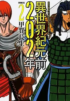 Manga Set Isekai Kigenzen 202-nen (Vol.1-2) (異世界紀元前202年)  / Kouga Chousei