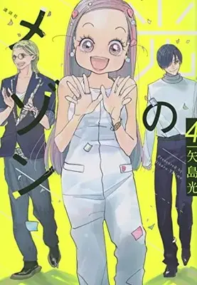 Manga Complete Set Hikari no Maison (Vol.1-4) (光のメゾン)  / Yajima Hikaru