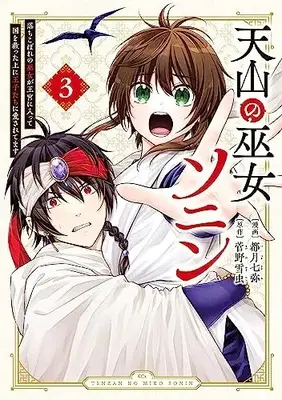 Manga Complete Set Tenzan no Miko Sonin (Vol.1-3) (天山の巫女ソニン〜落ちこぼれの巫女が王宮に入って国を救った上に王子たちに愛されてます〜)  / 都月七弥