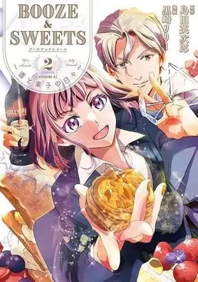 Manga Complete Set BOOZE＆SWEETS (Vol.1-2) (BOOZE&SWEETS〜酒と菓子の日々〜)  / 黒崎リリー