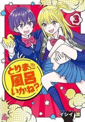 Manga Complete Set Tori ma, Furo Ikane? (Vol.1-3) (とりま、風呂いかね?)  / Ishii Wataru
