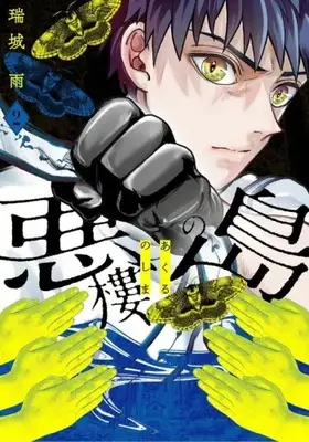 Manga Set Akuru no Shima (Vol.1-2) (悪樓の島)  / Mizuki Ame