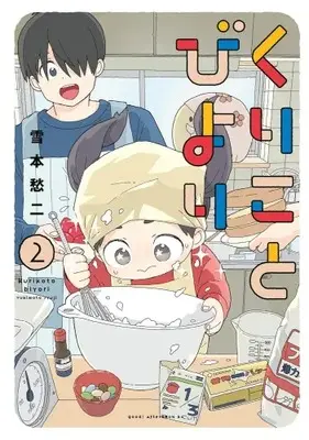 Manga Set Kurikoto Biyori (Vol.1-2) (くりことびより)  / Yoshimoto Shuuji