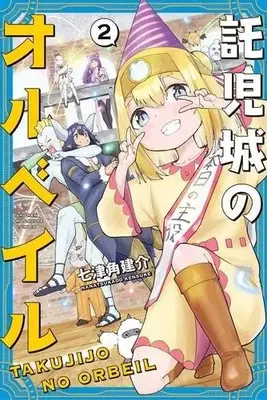 Manga Complete Set Takujijou No Orbeil (Vol.1-2) (託児城のオルベイル)  / 七津角建介
