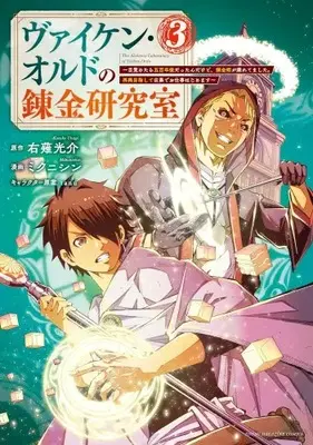 Manga Complete Set Viken Ordo no Renkin Kenkyuushitsu (Vol.1-3) (ヴァイケン・オルドの錬金研究室〜目覚めたら五百年後だったんだけど、錬金術が廃れてました。再興目指して古巣でお仕事はじめます〜)  / ミクニシン