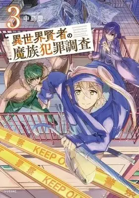 Manga Set Isekai Kenja no Mazoku Hanzai Chousa (Vol.1-3) (異世界賢者の魔族犯罪調査)  / 中島豊