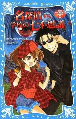 Manga Complete Set  (Vol.1-2) (名探偵夢水清志郎の事件簿) 