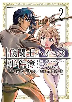 Manga Complete Set Daitoushi Haiko no Jikenbo (Vol.1-2) (代闘士ハイコの事件簿)  / Kusono Kameyo
