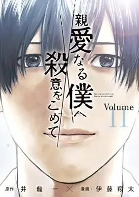 Manga Complete Set My Dearest Self with Malice Aforethought (Shinai naru Boku e Satsui wo Komete) (Vol.1-11) (親愛なる僕へ殺意をこめて)  / Itou Shouta & 伊藤 翔太