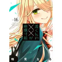Manga Complete Set Watari-kun no xx ga Houkai Sunzen (Vol.1-16) (渡くんの××が崩壊寸前)  / Narumi Naru