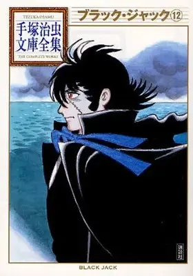 Manga Complete Set Black Jack (Vol.1-12) (ブラック・ジャック -手塚治虫文庫全集-)  / Tezuka Osamu
