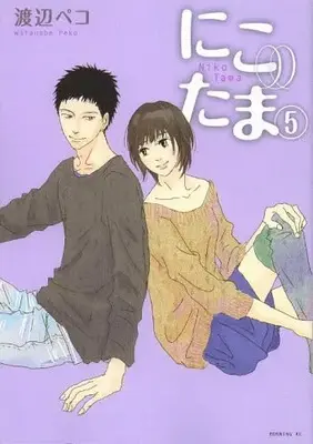 Manga Complete Set Niko Tama (Vol.1-5) (にこたま)  / Watanabe Peco