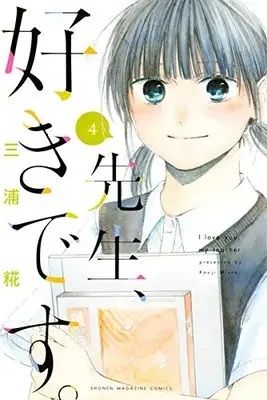 Manga Complete Set I Love You, My Teacher (Sensei, Suki desu.) (Vol.1-4) (先生、好きです)  / Miura Kouji