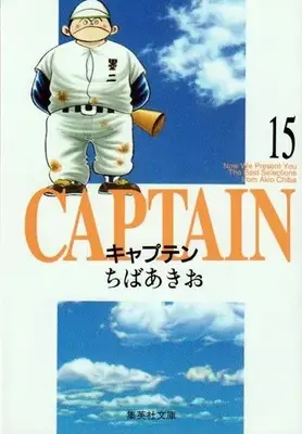 Manga Complete Set Captain (Chiba Akio) (Vol.1-15) (キャプテン[文庫版])  / Chiba Akio