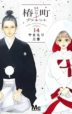 Manga Complete Set Tsubaki-chou Lonely Planet (Vol.1-14) (椿町ロンリープラネット)  / Yamamori Mika