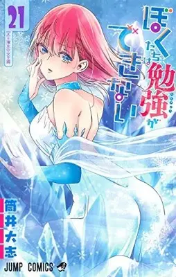 Manga Complete Set We Never Learn (Bokutachi wa Benkyou ga Dekinai) (Vol.1-21) (ぼくたちは勉強ができない)  / Tsutsui Taishi