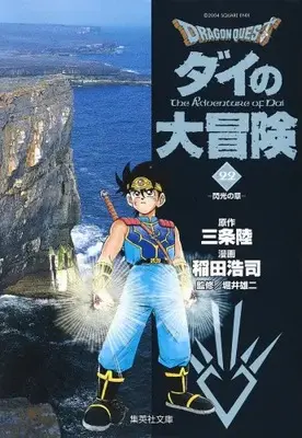 Manga Complete Set Dragon Quest: Dai no Daibouken (Bunko Edition) (Vol.1-22) (ドラゴンクエスト-ダイの大冒険- [文庫版])  / Inada Koji