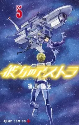 Manga Complete Set Astra Lost in Space (Kanata no Astra) (Vol.1-5) (彼方のアストラ)  / Shinohara Kenta