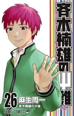 Manga Complete Set Saiki Kusuo no Ψ-nan (Vol.1-26) (超能力者斉木楠雄のΨ難)  / Asou Shuuichi