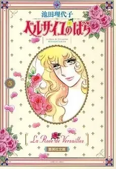 Manga Complete Set Rose of Versailles (Versailles no Bara) (Vol.1-5) (ベルサイユのばら[文庫版/新装版])  / Ikeda Riyoko