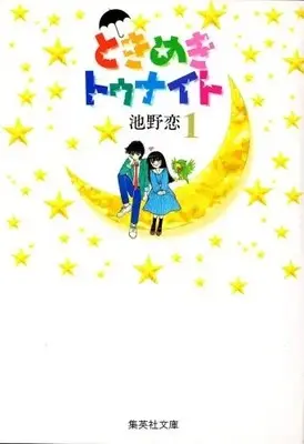 Manga Complete Set Tokimeki Tonight (Vol.1-16) (ときめきトゥナイト [文庫版])  / Ikeno Koi