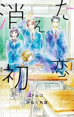 Manga Complete Set Kieta Hatsukoi (My Love Mix-Up!) (Vol.1-9) (消えた初恋)  / Aruko