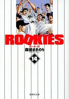 Manga Complete Set Rookies (Vol.1-14) (ROOKIES ルーキーズ [文庫版])  / Morita Masanori