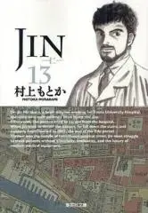 Manga Complete Set Jin (Vol.1-13) (JIN-仁- [文庫版])  / Murakami Motoka