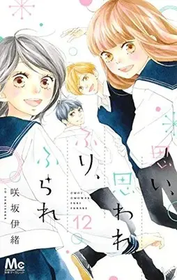Manga Complete Set Omoi, Omoware, Furi, Furare (Vol.1-12) (思い、思われ、ふり、ふられ)  / Sakisaka Io