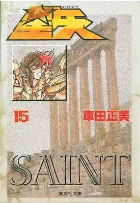 Manga Complete Set Saint Seiya (Vol.1-15) (聖闘士星矢 [文庫版])  / Kurumada Masami