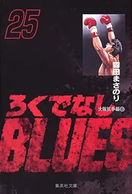 Manga Complete Set Good-For-Nothing Blues (Rokudenashi Blues) (Vol.1-25) (ろくでなしBLUES ろくでなしブルース [文庫版])  / Morita Masanori