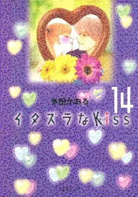 Manga Complete Set Itazura na Kiss (Vol.1-14) (イタズラなKiss [文庫版])  / Tada Kaoru