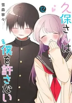 Manga Complete Set Kubo-san wa Boku (Mobu) wo Yurusanai (Vol.1-12) (久保さんは僕を許さない)  / Yukimori Nene