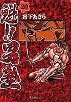Manga Complete Set Charge!! Men's School (Sakigake!! Otokojuku) (Vol.1-20) (魁!!男塾 [文庫版])  / Miyashita Akira (宮下あきら)