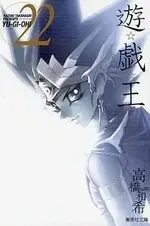 Manga Complete Set Yu-Gi-Oh! Series (Vol.1-22) (遊☆戯☆王 [文庫版])  / 高橋和希