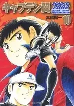 Manga Complete Set Captain Tsubasa: Road to 2002 (Vol.1-10) (キャプテン翼 ROAD TO ロードトゥー 2002 [文庫版])  / Takahashi Yoichi