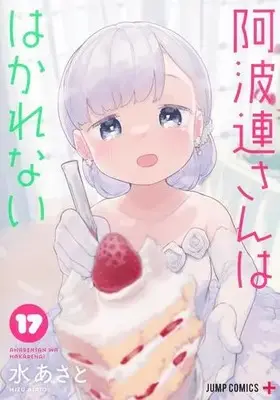 Manga Complete Set Aharen-san wa Hakarenai (Vol.1-17) (阿波連さんははかれない)  / Mizu Asato