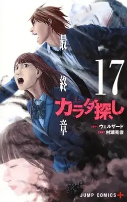 Manga Complete Set Karadasagashi (Vol.1-17) (カラダ探し)  / Murase Katsutoshi