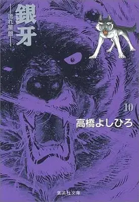 Manga Complete Set Ginga - Nagareboshi Gin (Vol.1-10) (銀牙 -流れ星 銀- [文庫版])  / Takahashi Yoshihiro