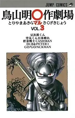 Manga Complete Set Toriyama Akira ○-saku Gekijou (Vol.1-3) (鳥山明〇作劇場)  / Toriyama Akira
