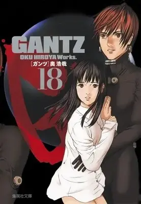 Manga Complete Set Gantz (Vol.1-18) (ガンツ GANTZ [文庫版])  / Oku Hiroya