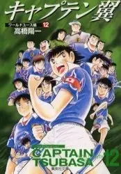 Manga Complete Set Captain Tsubasa: World Youth-hen (Vol.1-12) (キャプテン翼 ワールドユース編 [文庫版])  / Takahashi Yoichi