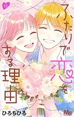 Manga Complete Set Futari de Koi wo Suru Riyuu (Vol.1-12) (ふたりで恋をする理由)  / Hiro Chihiro