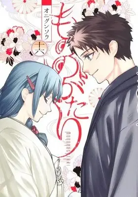 Manga Complete Set Mononogatari (Vol.1-16) (もののがたり)  / オニグンソウ