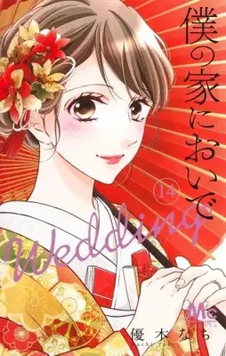 Manga Set Boku no Ie ni Oide: Wedding (Vol.1-14) (僕の家においで Wedding)  / Yuuki Nachi