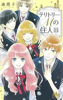 Manga Complete Set Territory M no Juunin (Vol.1-11) (テリトリーMの住人)  / Minami Touko