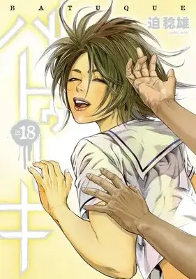 Manga Complete Set Batuque (Vol.1-18) (バトゥーキ)  / Sako Toshio