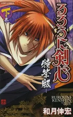 Manga Complete Set Rurouni Kenshin (Vol.1-2) (るろうに剣心−特筆版−)  / Watsuki Nobuhiro