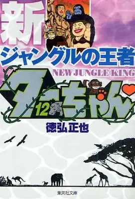 Manga Complete Set Jungle no Ouja Tar-chan (Vol.1-12) (新ジャングルの王者ターちゃん [文庫版])  / Tokuhiro Masaya