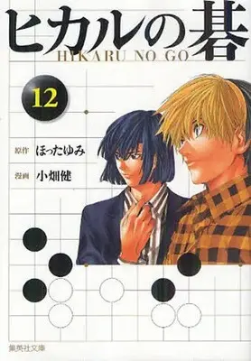 Manga Complete Set Hikaru no Go (Vol.1-12) (ヒカルの碁 [文庫版])  / Hotta Yumi & Obata Takeshi